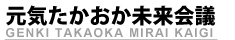 http://www.takaoka-miraikaigi.com/